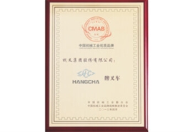 杭州叉車榮譽-中國機械工業(yè)優(yōu)質(zhì)品牌