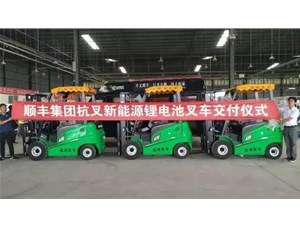 綠色環(huán)保，鋰電先行——杭叉鋰電池叉車批量交付順豐集團